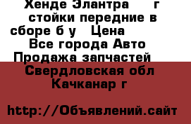 Хенде Элантра 2005г стойки передние в сборе б/у › Цена ­ 3 000 - Все города Авто » Продажа запчастей   . Свердловская обл.,Качканар г.